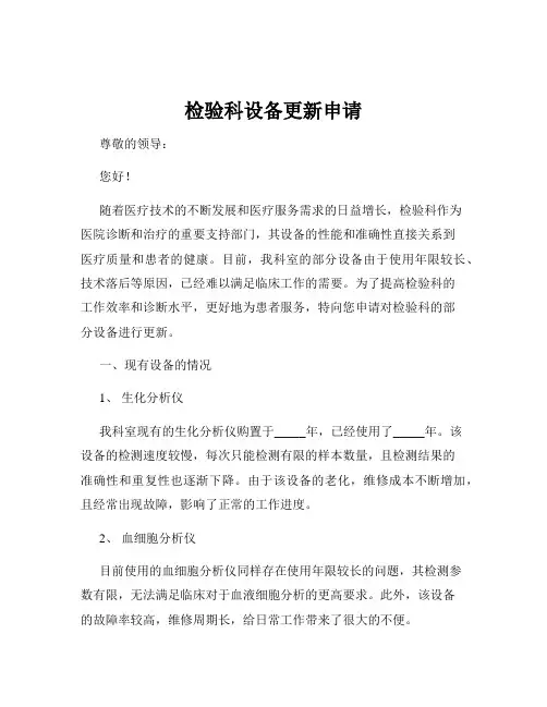 检验科设备更新申请