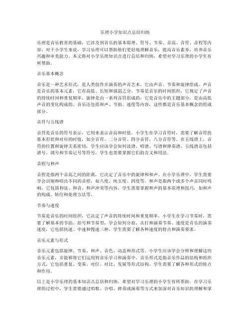 乐理小学知识点总结归纳