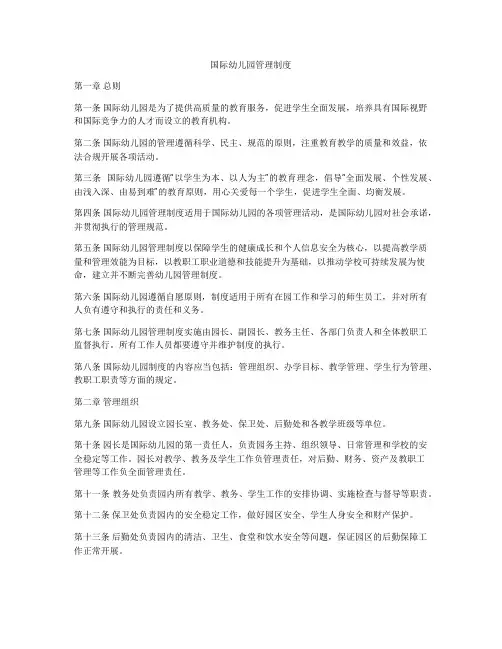 国际幼儿园管理制度