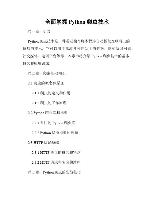 全面掌握Python爬虫技术