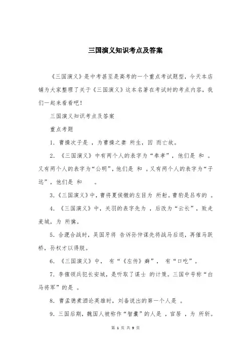 三国演义知识考点及答案