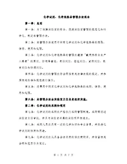 化学试剂、化学危险品管理办法范本（二篇）
