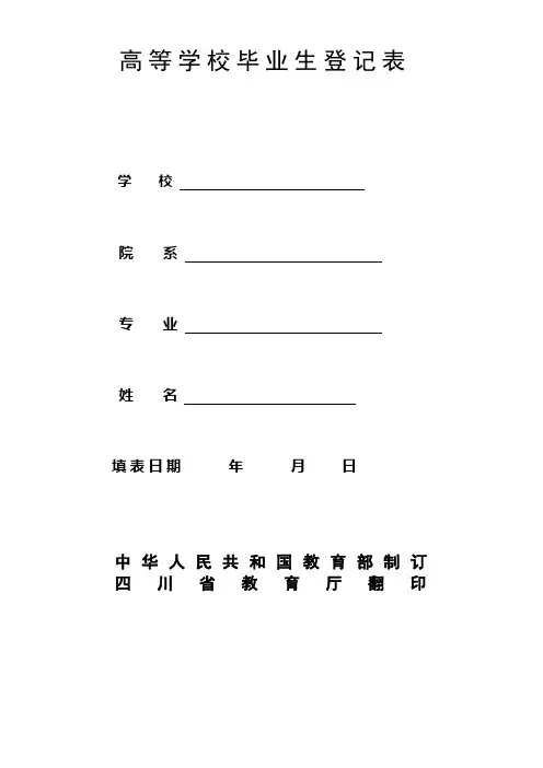 四川省的高等学校毕业生登记表(空表)
