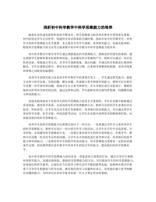 浅析初中科学教学中科学思维能力的培养