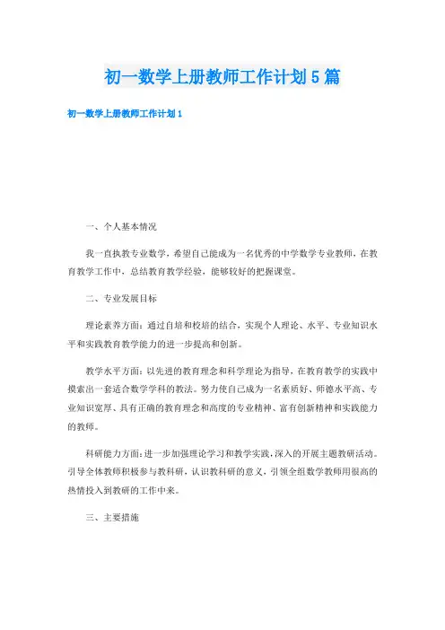 初一数学上册教师工作计划5篇