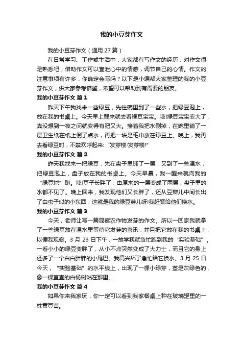 我的小豆芽作文（通用27篇）