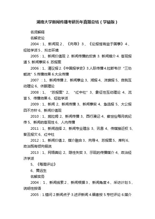 湖南大学新闻传播考研历年真题总结（学硕版）
