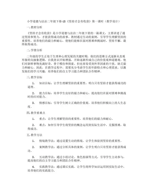 小学道德与法治二年级下册-15《坚持才会有收获》第一课时(教学设计)
