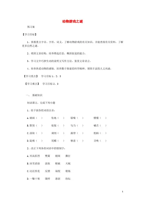高中语文 第4单元 第12课《动物游戏之谜》导学案 新人教版必修3