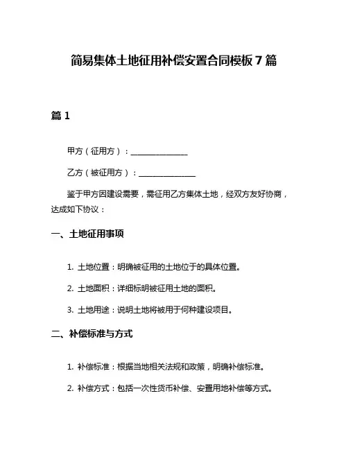 简易集体土地征用补偿安置合同模板7篇