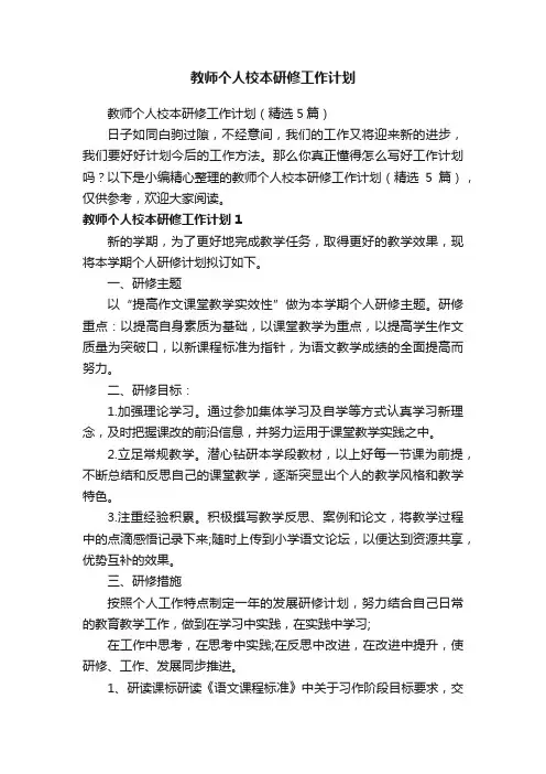 教师个人校本研修工作计划（精选5篇）