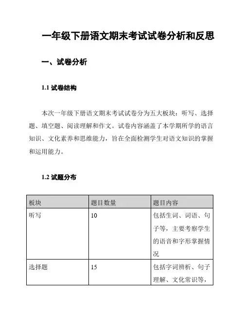 一年级下册语文期末考试试卷分析和反思