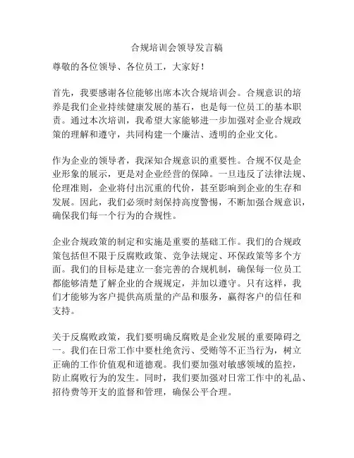 合规培训会领导发言稿
