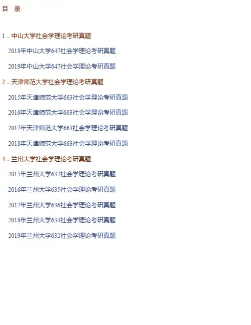 全国名校社会学考研真题汇编