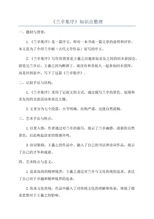 《兰亭集序》知识点整理