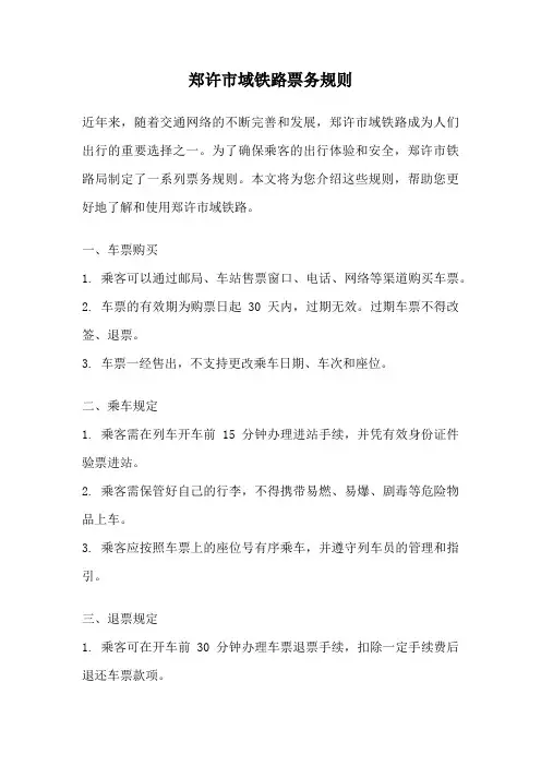 郑许市域铁路票务规则