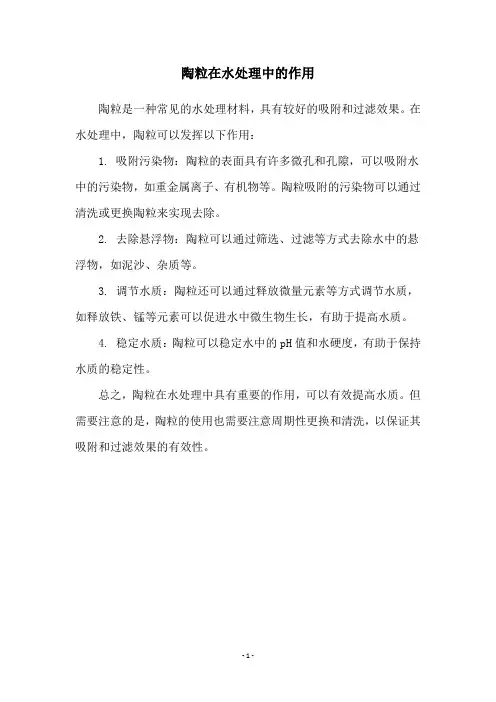 陶粒在水处理中的作用