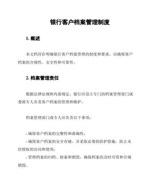 银行客户档案管理制度