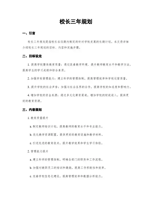 校长三年规划