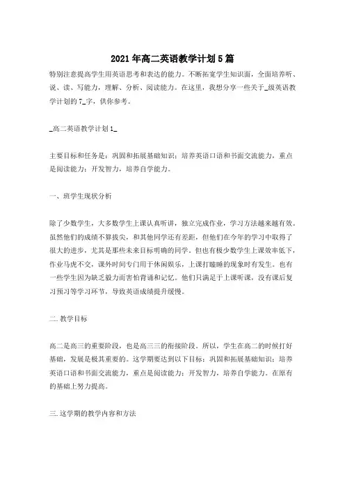 2021年高二英语教学计划5篇