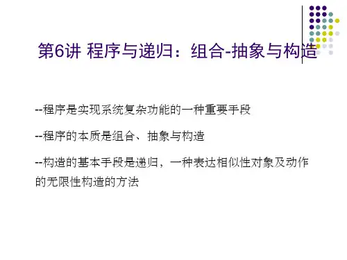 程序与递归-组合-抽象与构造