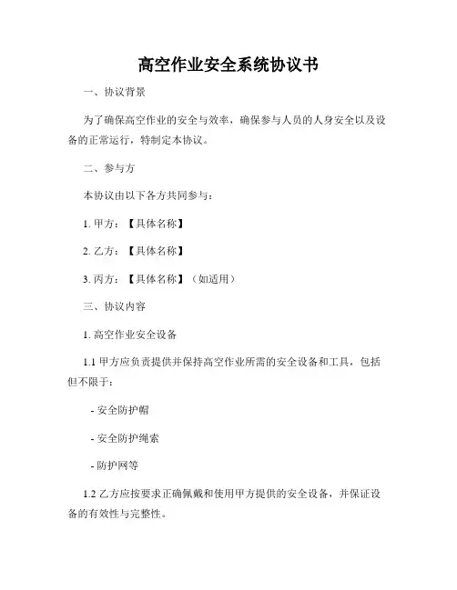 高空作业安全系统协议书