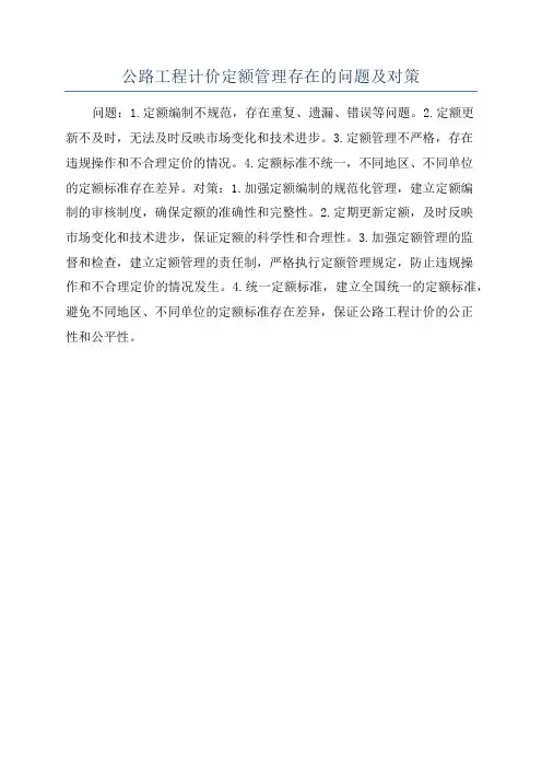 公路工程计价定额管理存在的问题及对策