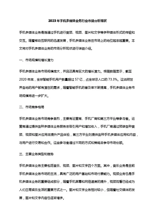 2023年手机多媒体业务行业市场分析现状