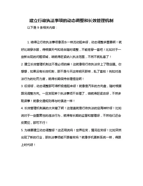 建立行政执法事项的动态调整和长效管理机制