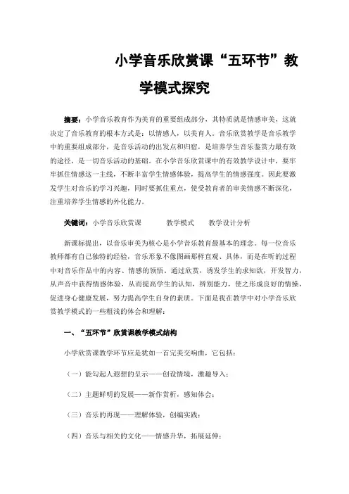 小学音乐欣赏课“五环节”教学模式探究