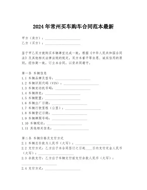 2024年常州买车购车合同范本最新