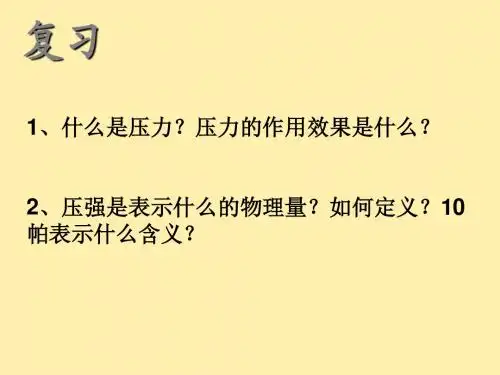 8.2 研究液体的压强ppt课件
