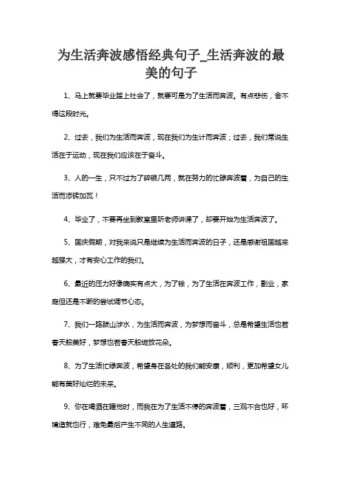 为生活奔波感悟经典句子_生活奔波的最美的句子