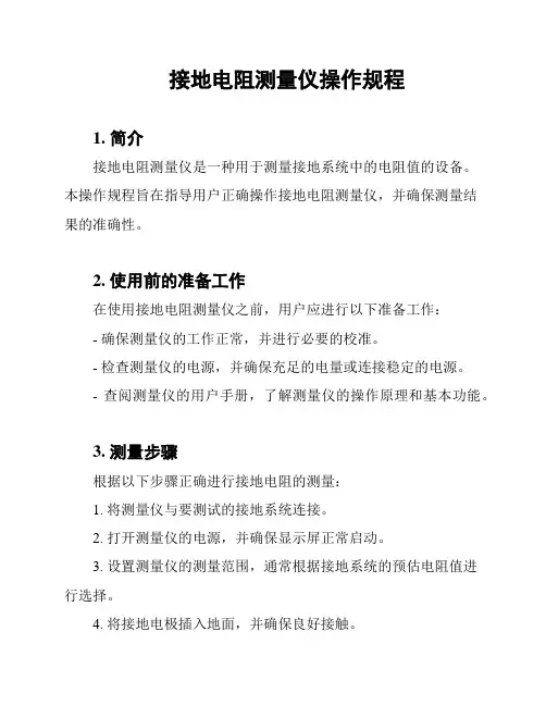 接地电阻测量仪操作规程