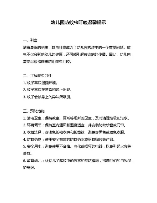幼儿园防蚊虫叮咬温馨提示