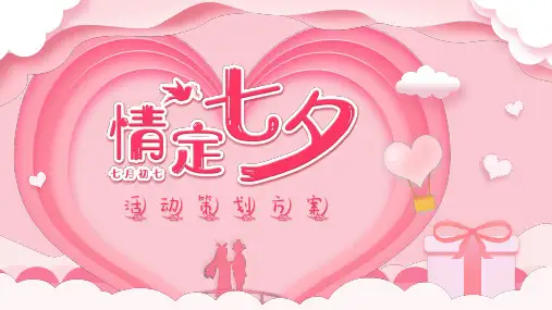 七夕情人节课件PPT (22)