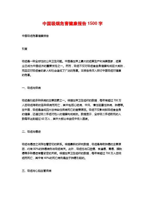 中国吸烟危害健康报告1500字