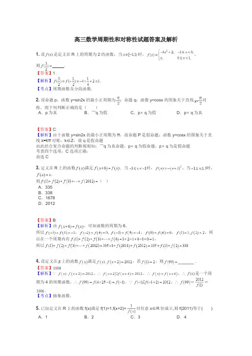 高三数学周期性和对称性试题答案及解析
