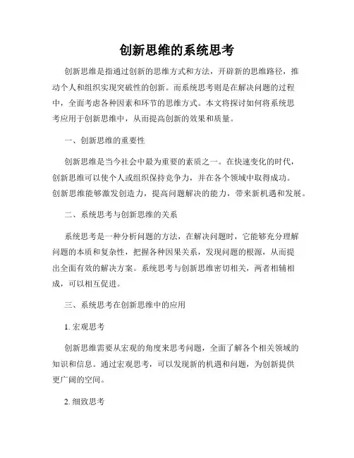 创新思维的系统思考