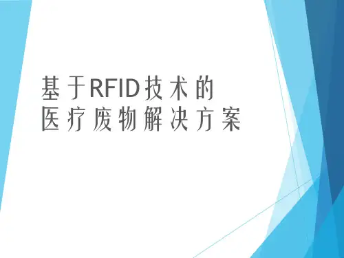 基于RFID技术的医疗废物解决方案