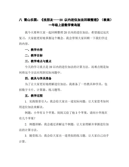八雪山乐园：《找朋友——20以内进位加法回顾整理》(教案)一年级上册数学青岛版
