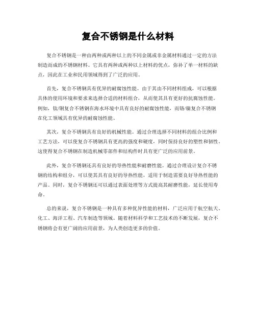 复合不锈钢是什么材料