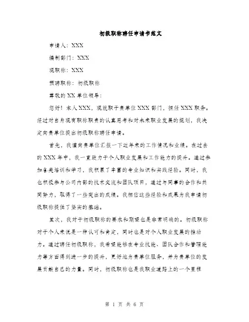 初级职称聘任申请书范文（3篇）