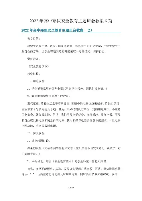 2022年高中寒假安全教育主题班会教案6篇