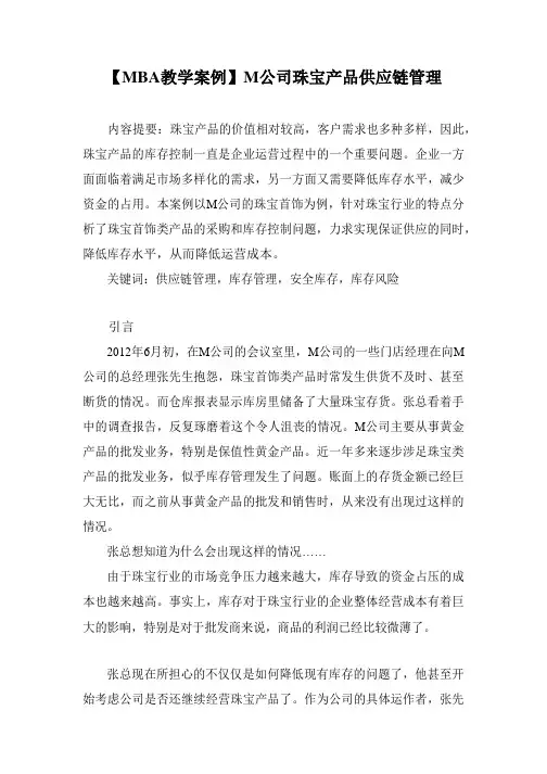 【MBA教学案例】M公司珠宝产品供应链管理