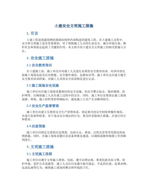 土建安全文明施工措施
