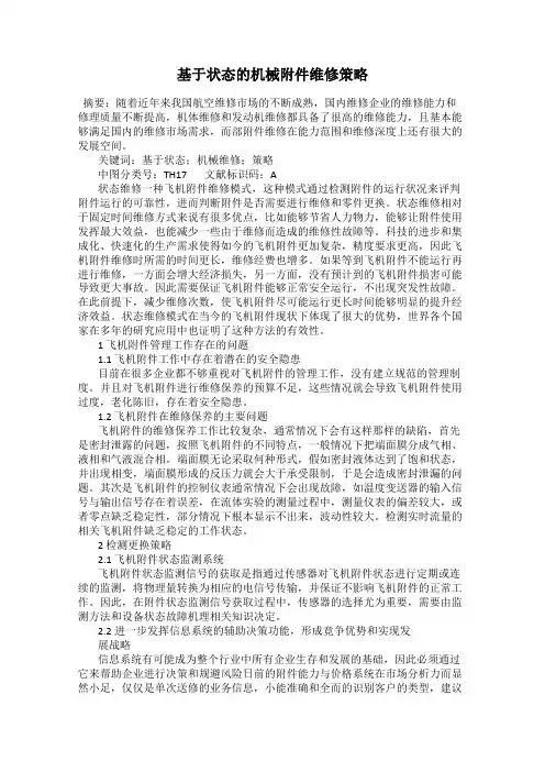 基于状态的机械附件维修策略