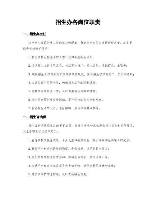 招生办各岗位职责