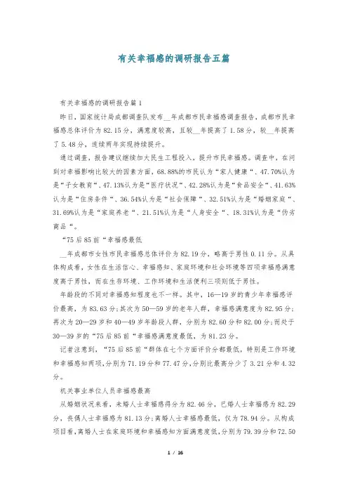 有关幸福感的调研报告五篇