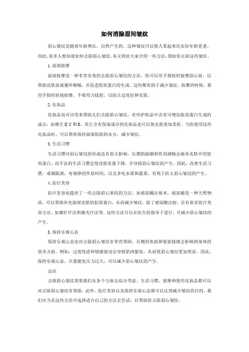 如何消除眉间皱纹